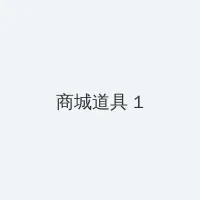 善良的小峓子2 积分商城 - 帖子高亮卡
