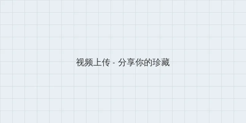 善良的小峓子2 视频上传区域