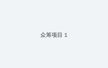 善良的小峓子2 众筹项目 - 都市夜归人系列