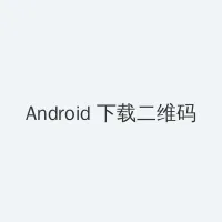善良的小峓子2 Android客户端下载二维码